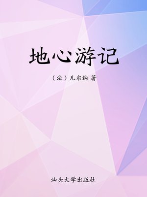 cover image of 地心游记